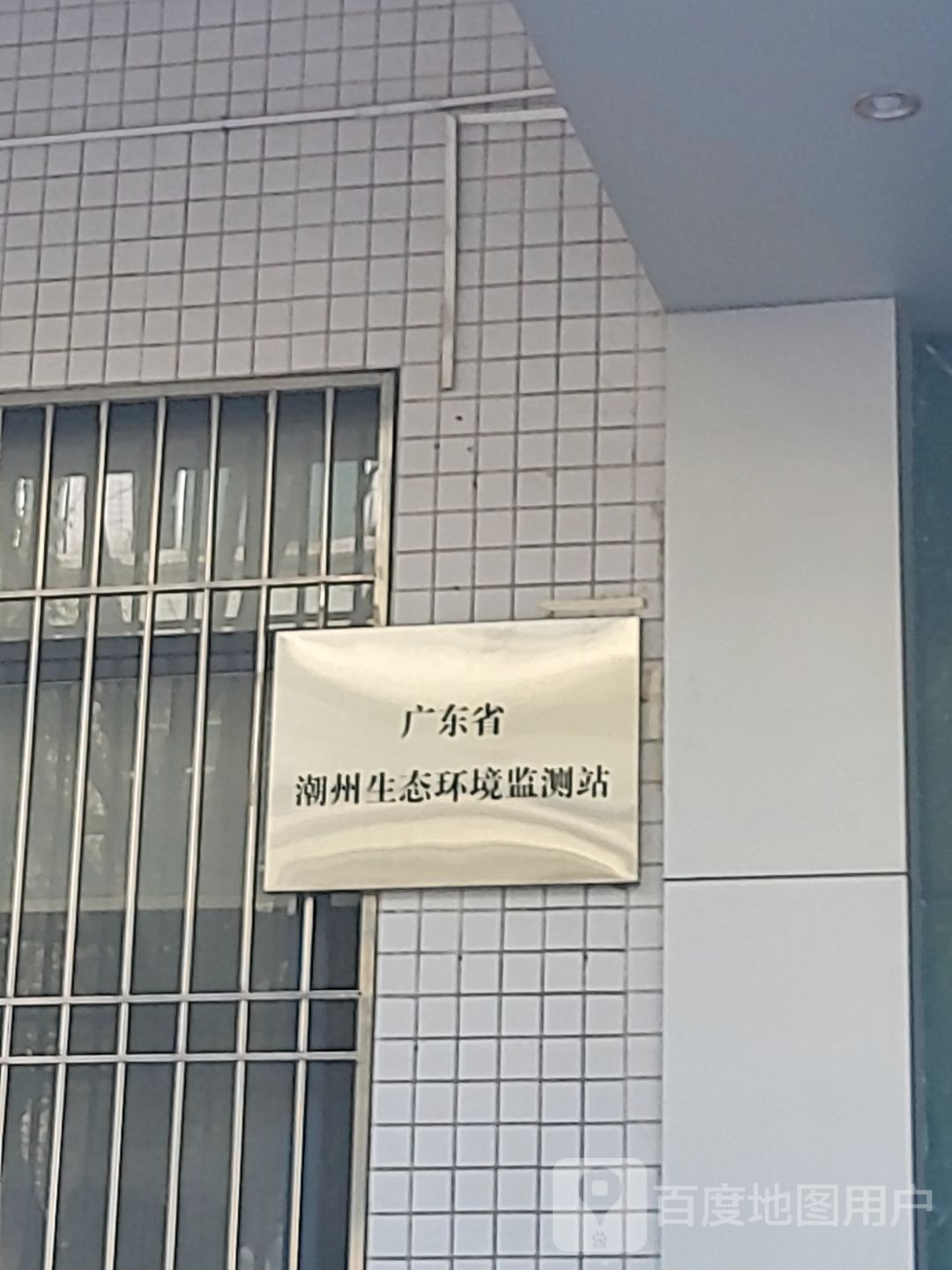 广东省潮州生态环境监测站