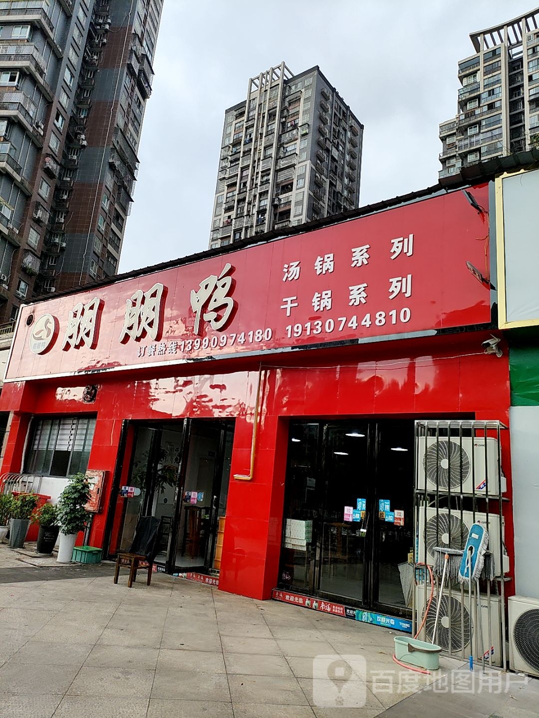 朋朋鸭干锅店