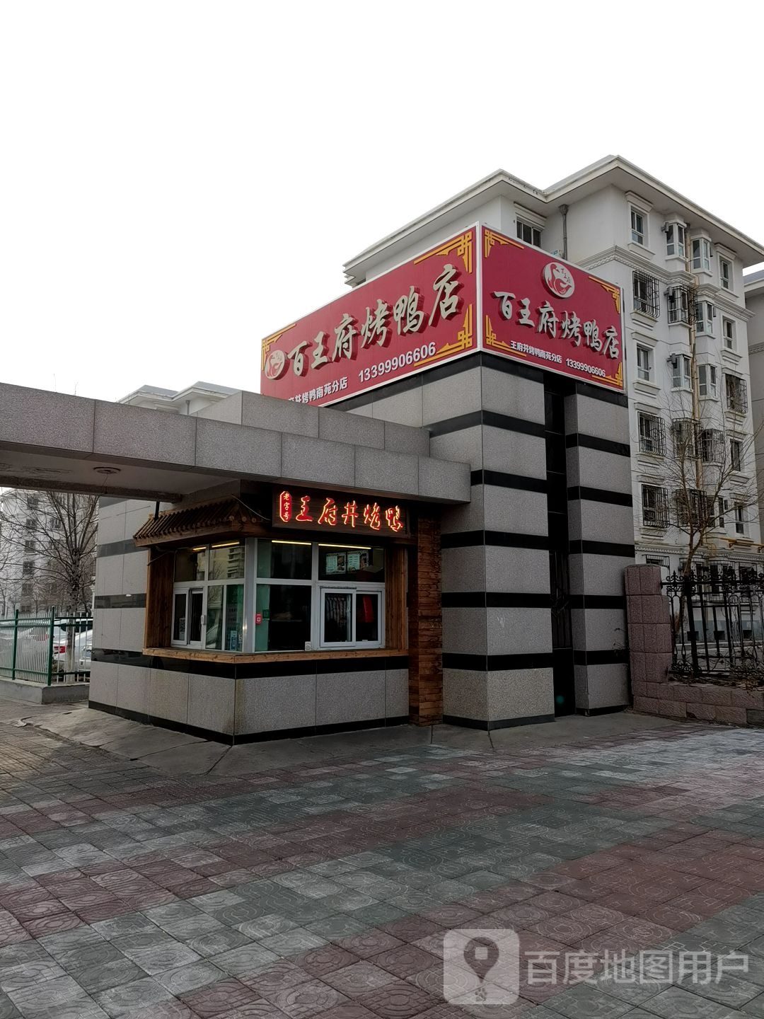 百王府烤鸭