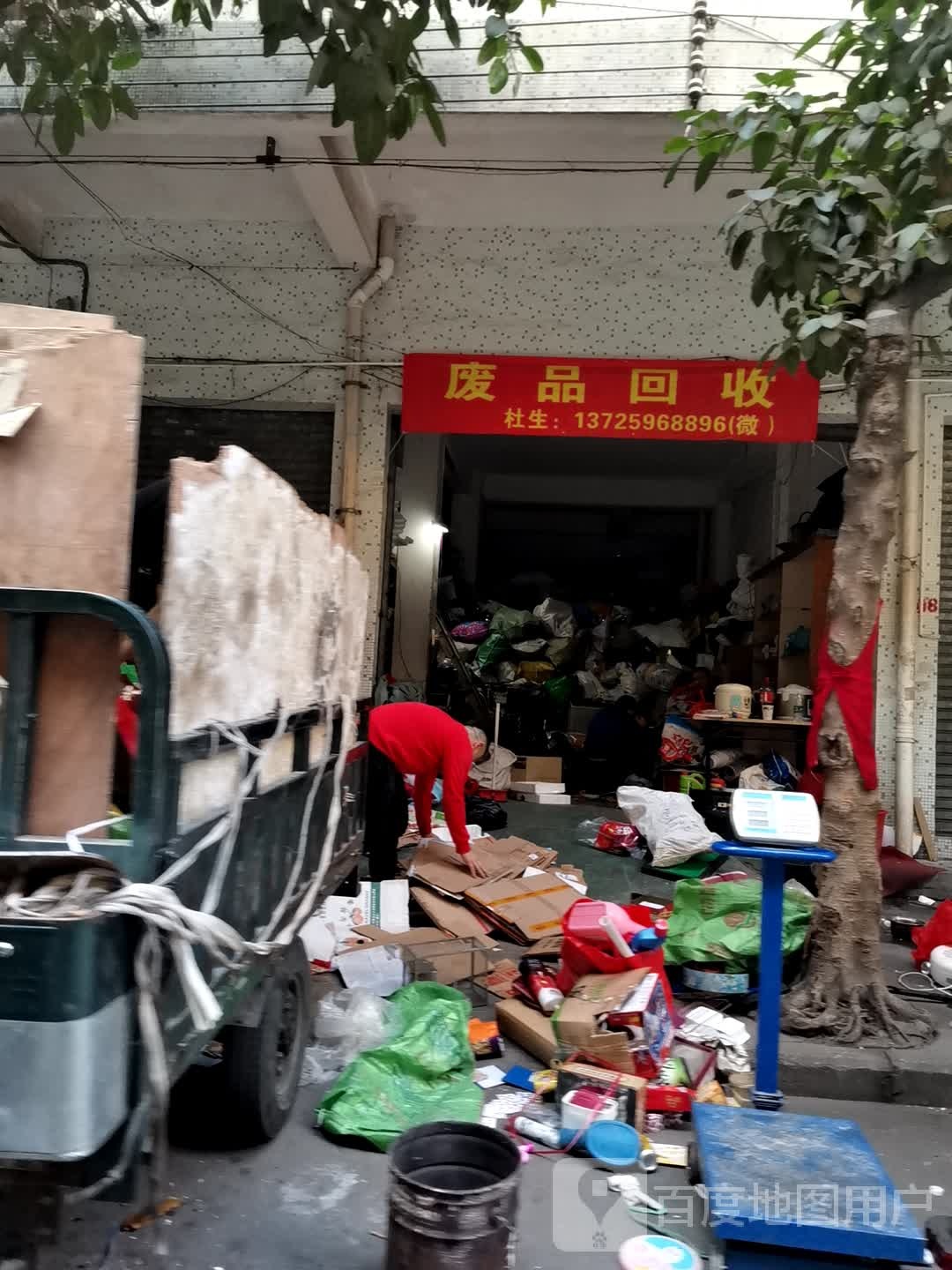 废品回收