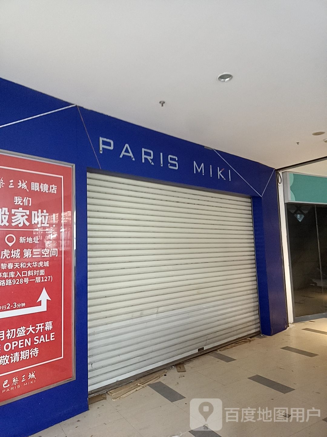 巴黎三城(大华虎城嘉年华店)