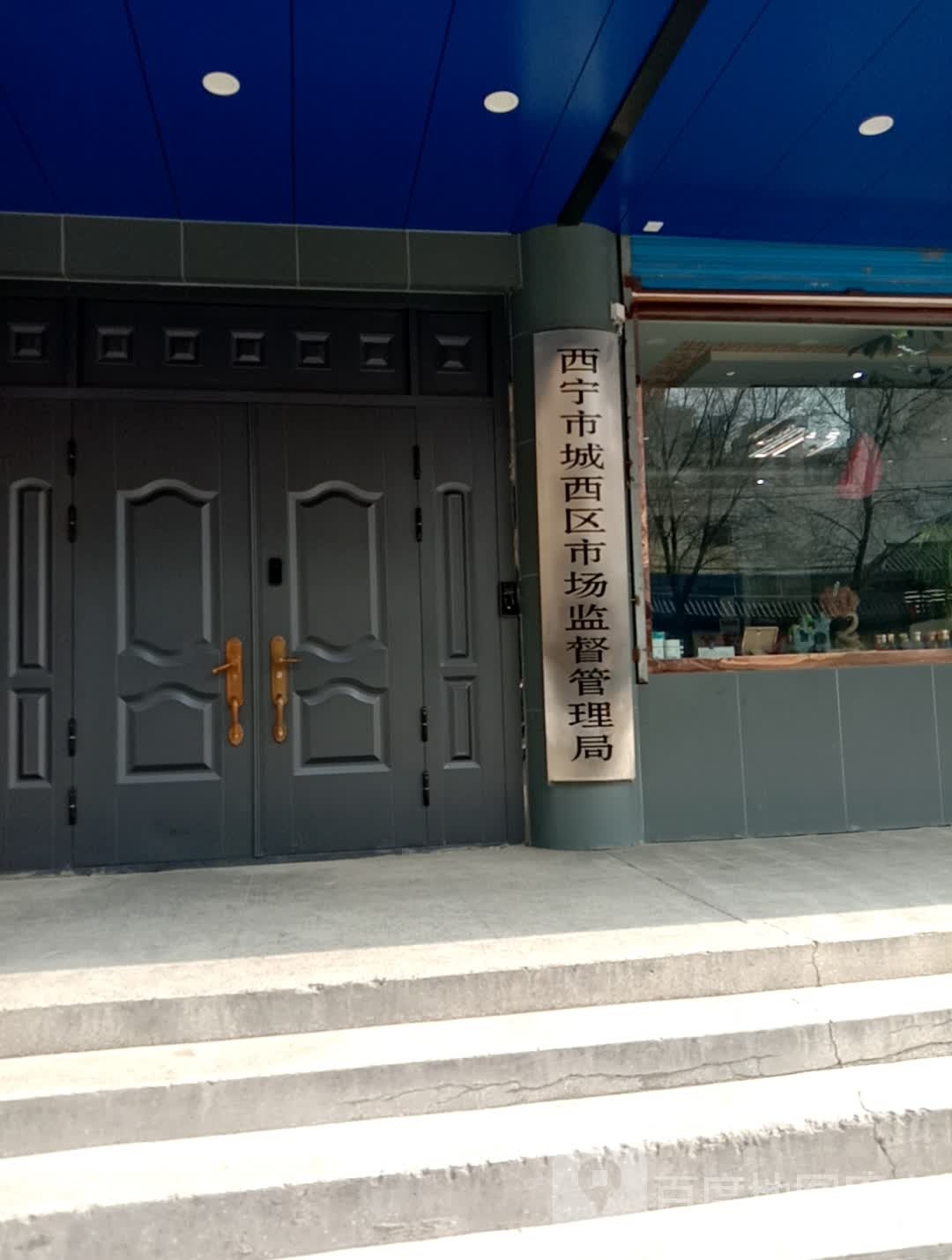 西宁市工商行政管理局(城西分局)
