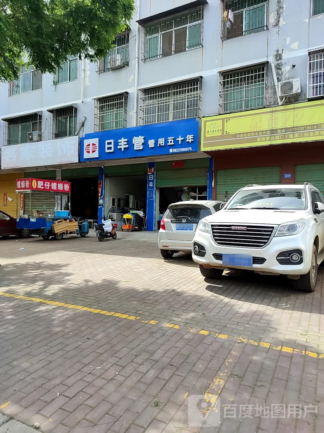 邓州市日丰管(雷锋路店)