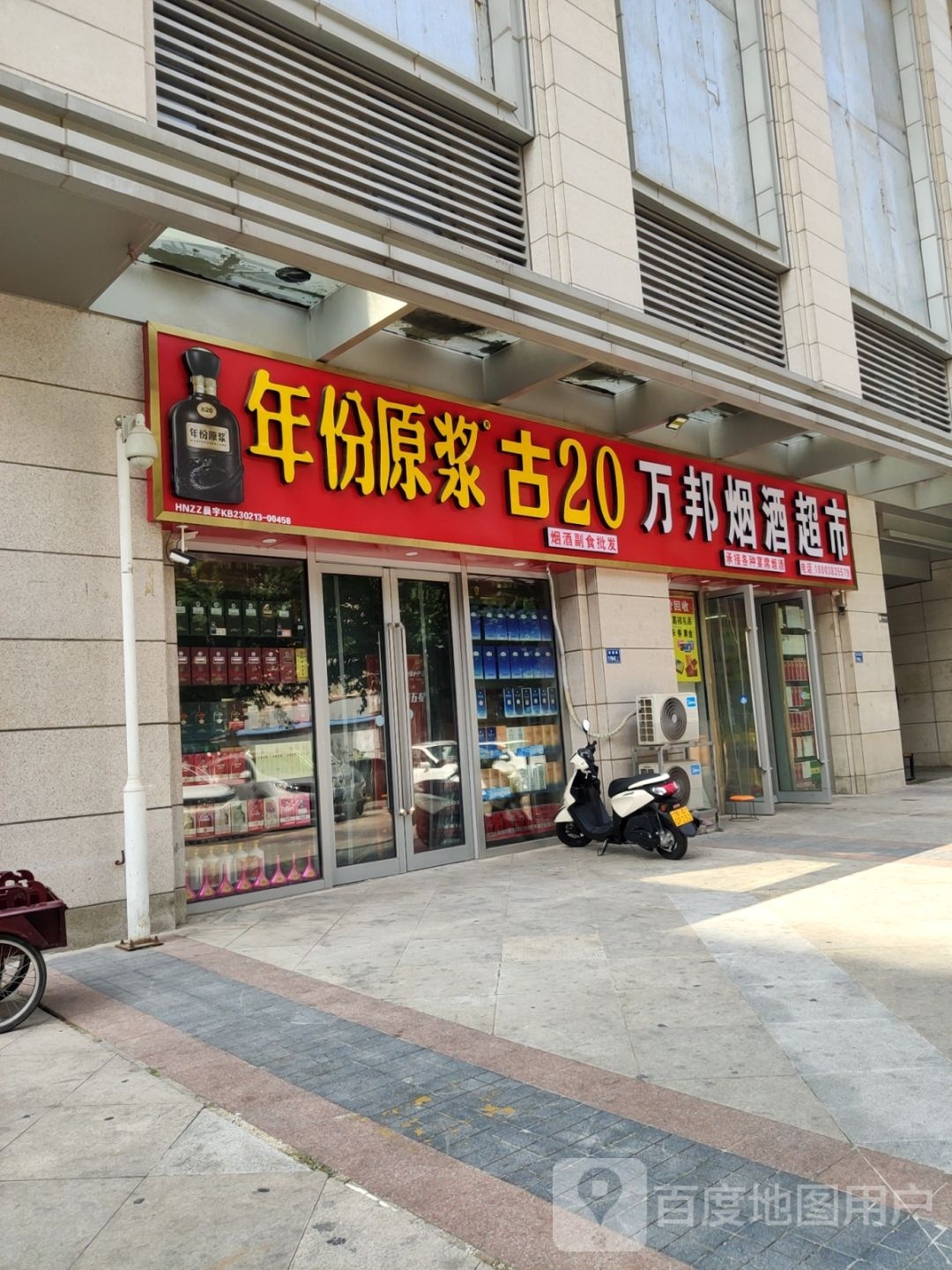 万邦烟酒超市