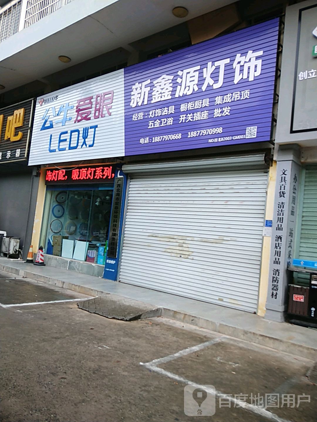 公牛爱眼LED灯(广东路店)