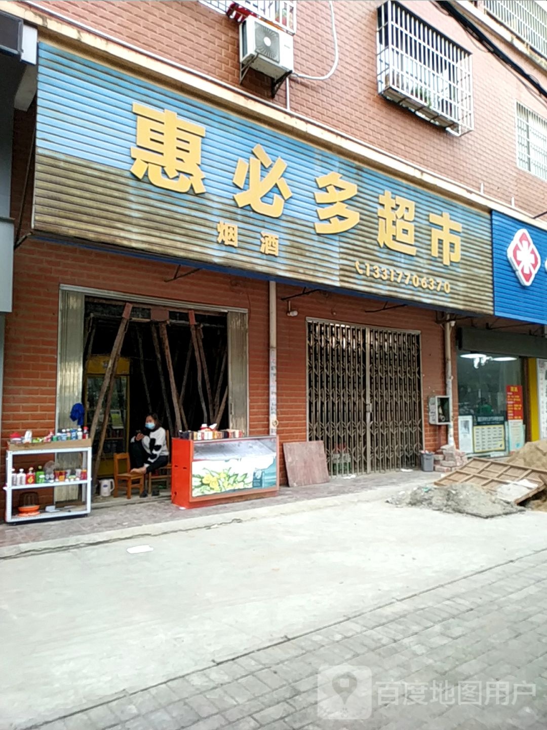 惠必多超市(雅美新城店)