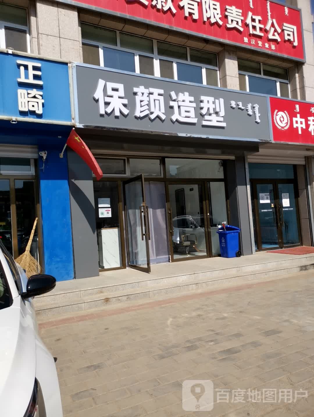 保颜造型