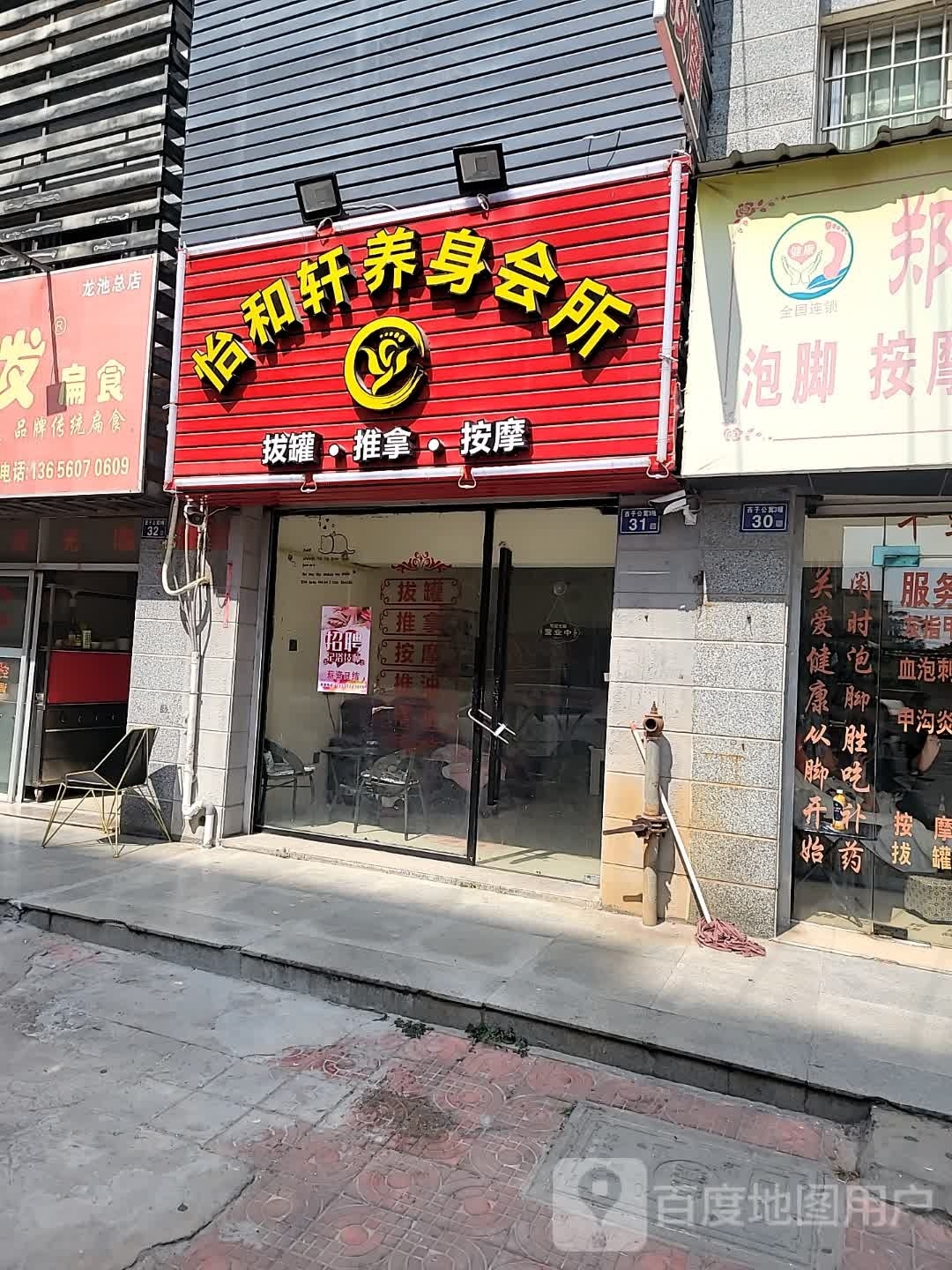 怡和轩养身会suo