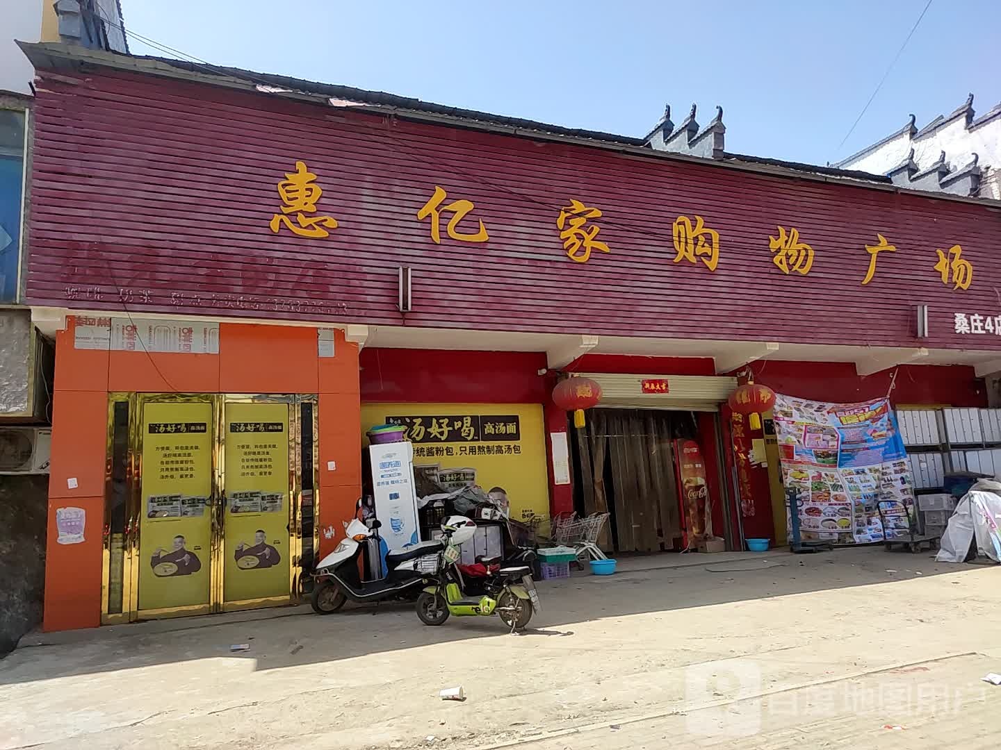 邓州市桑庄镇惠亿家购物广场(桑庄店)