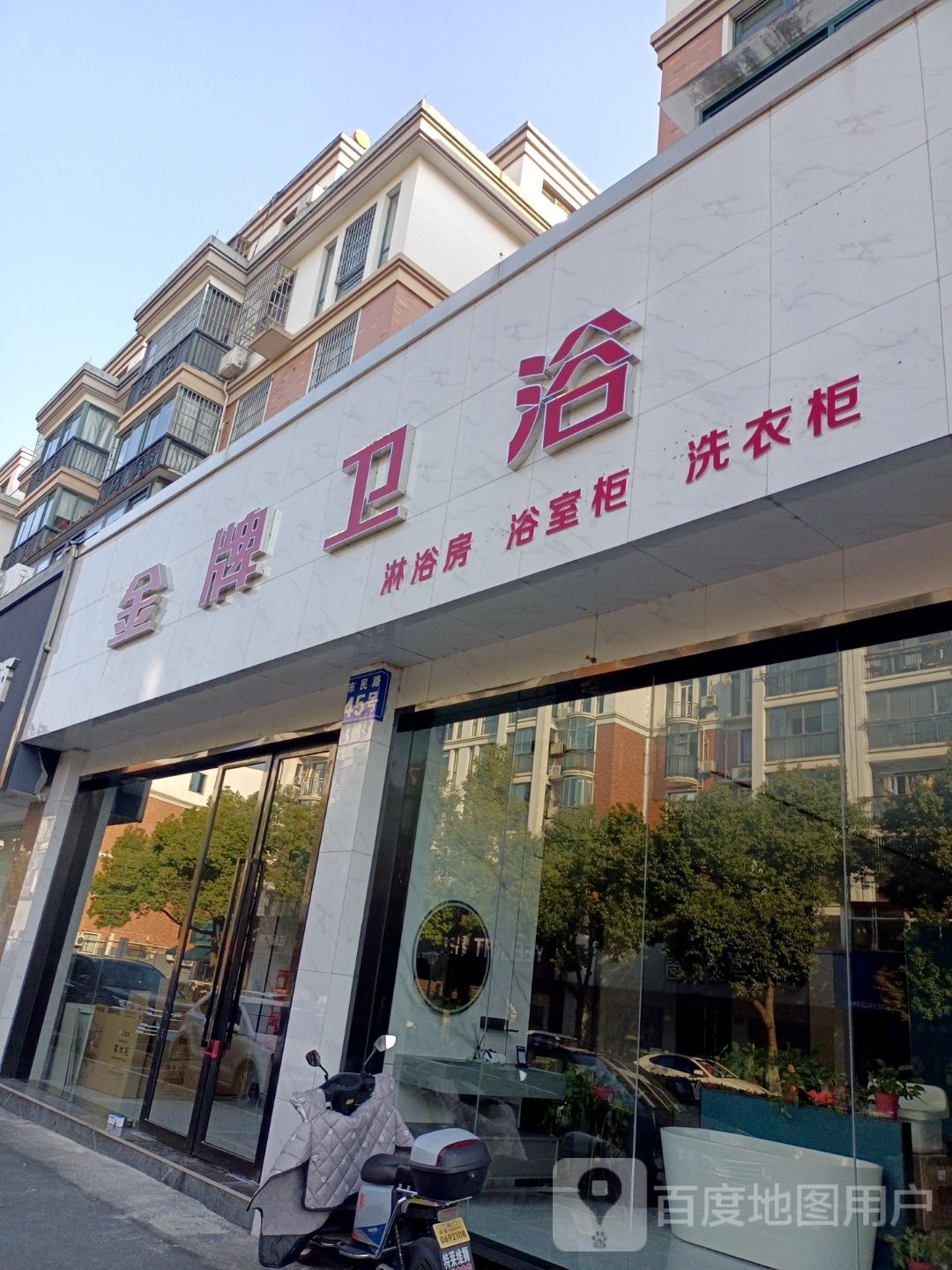金牌卫浴(市民路店)