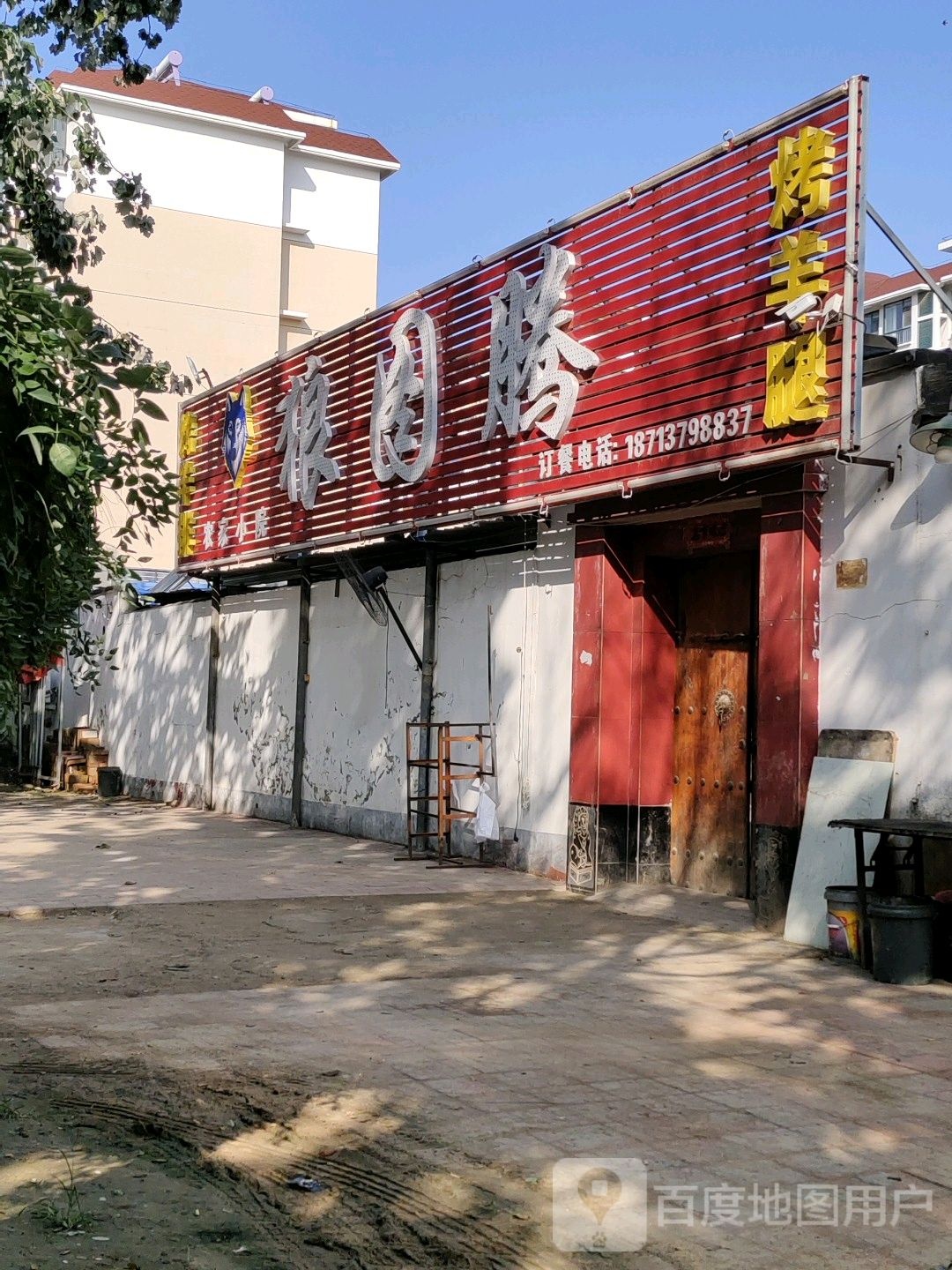 狼图腾烧烤(淮河路店)