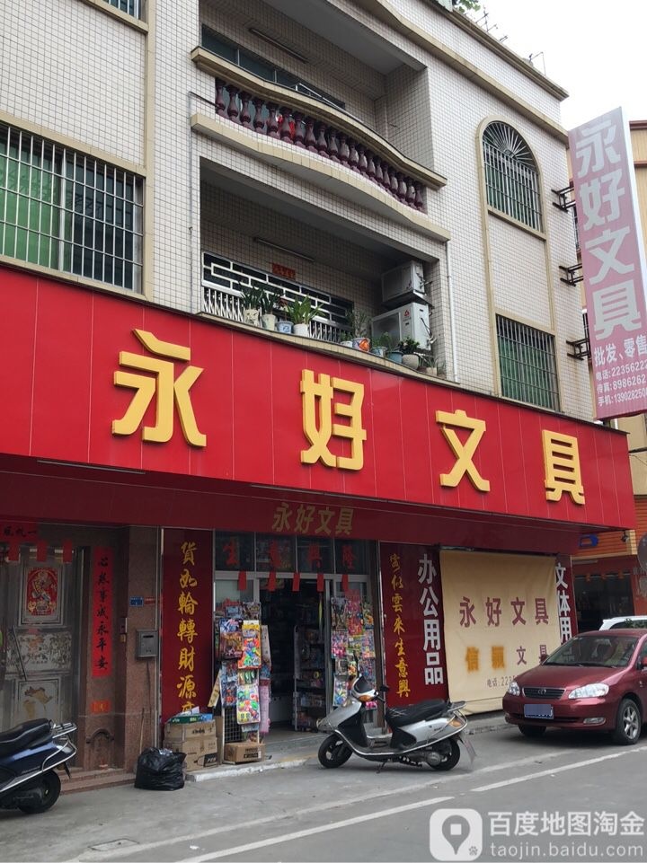 永好文具