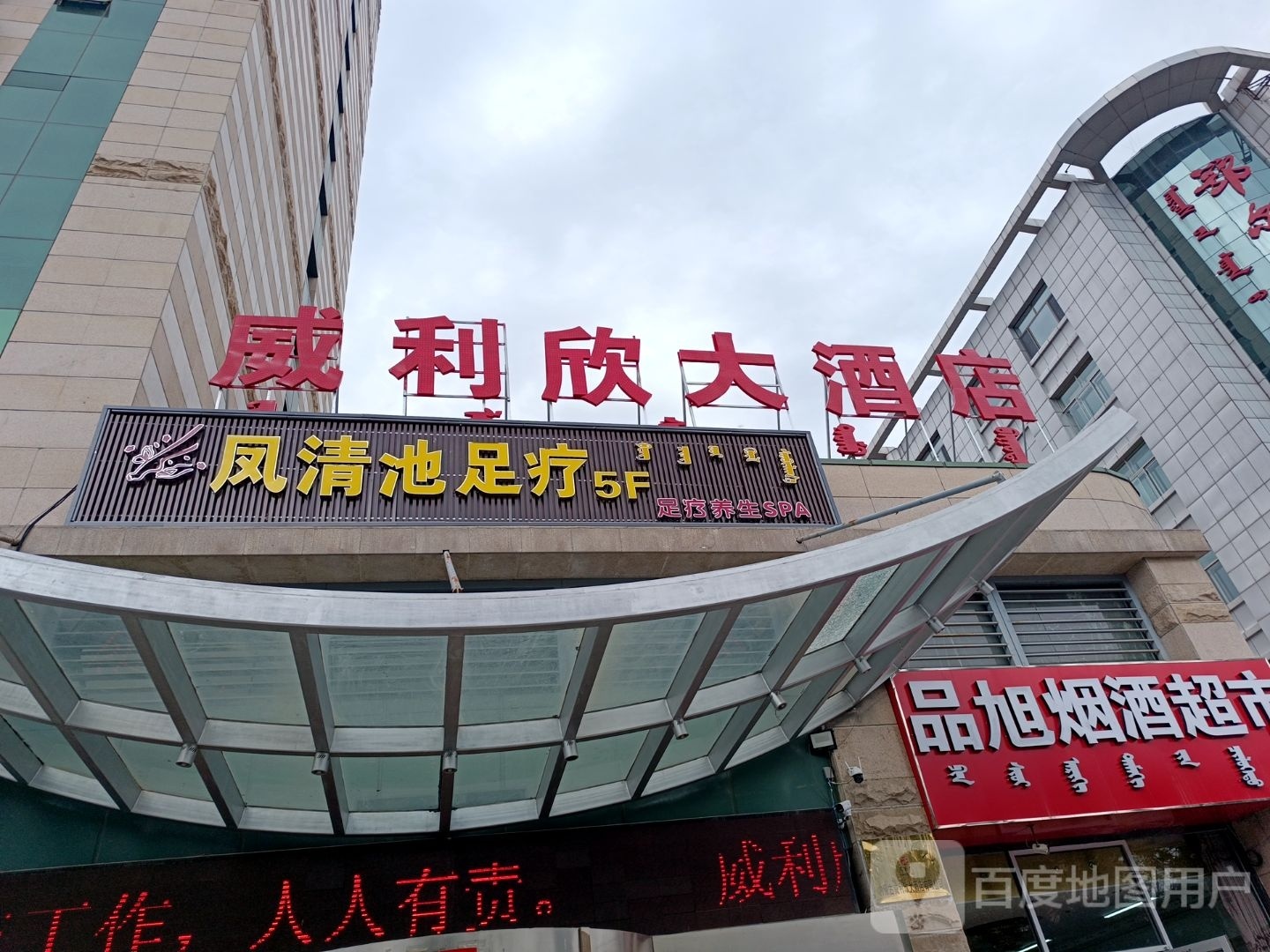 凤清足浴疗