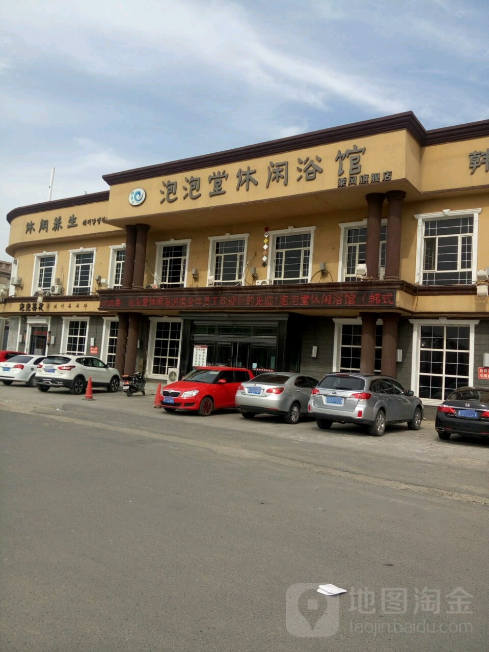 泡泡唐休闲浴馆(乘风店)