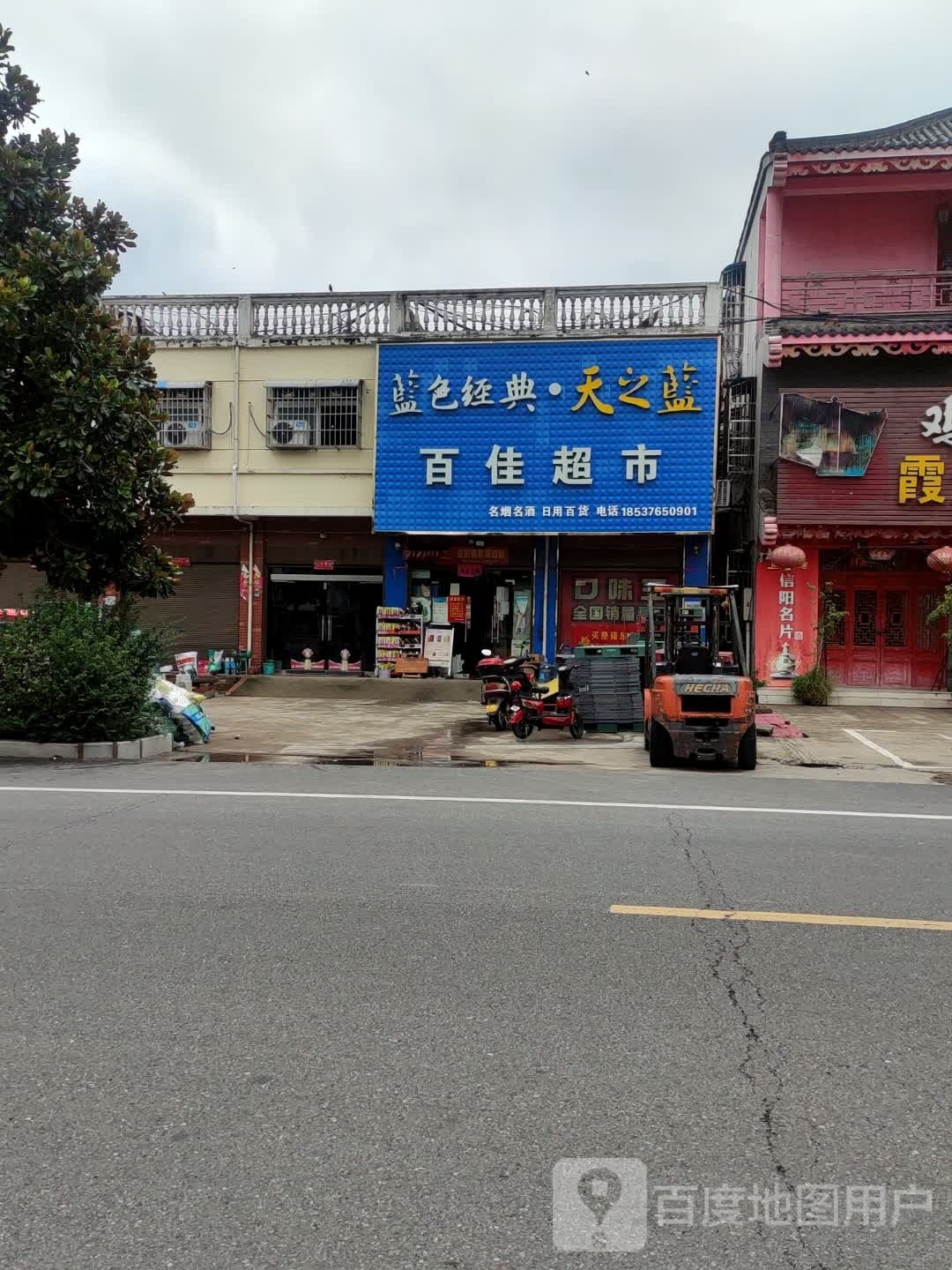 平桥区肖店乡百佳超市