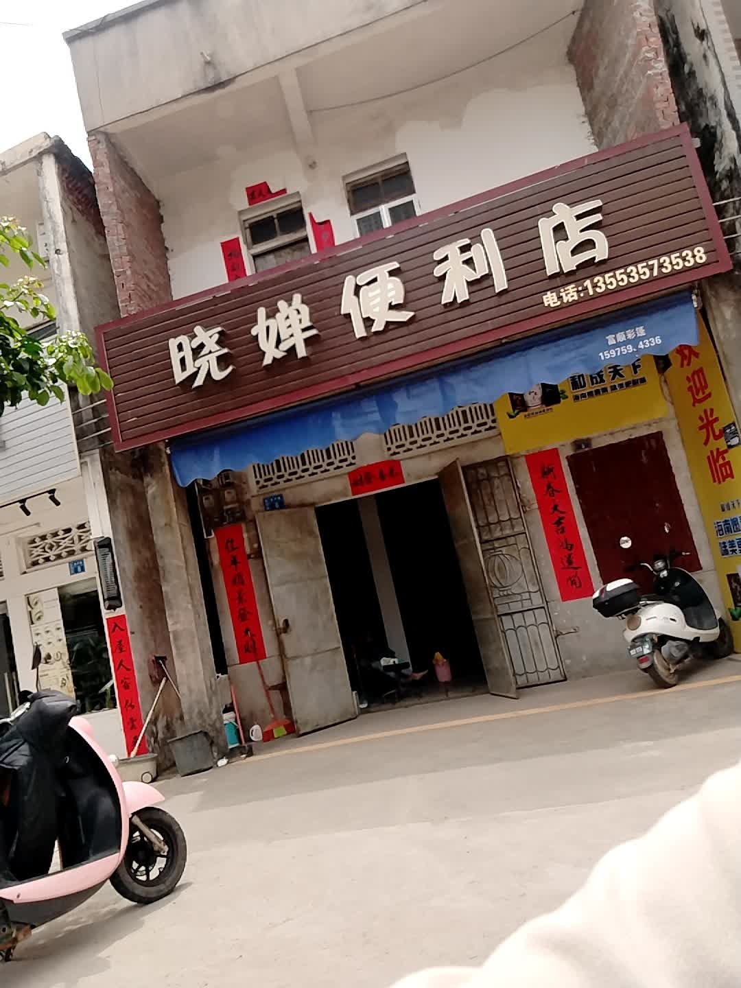 晓婵便利店