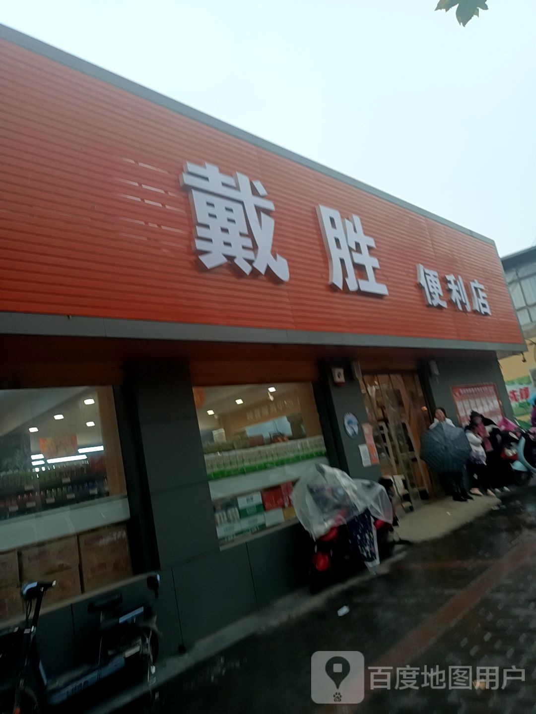 戴胜便利店