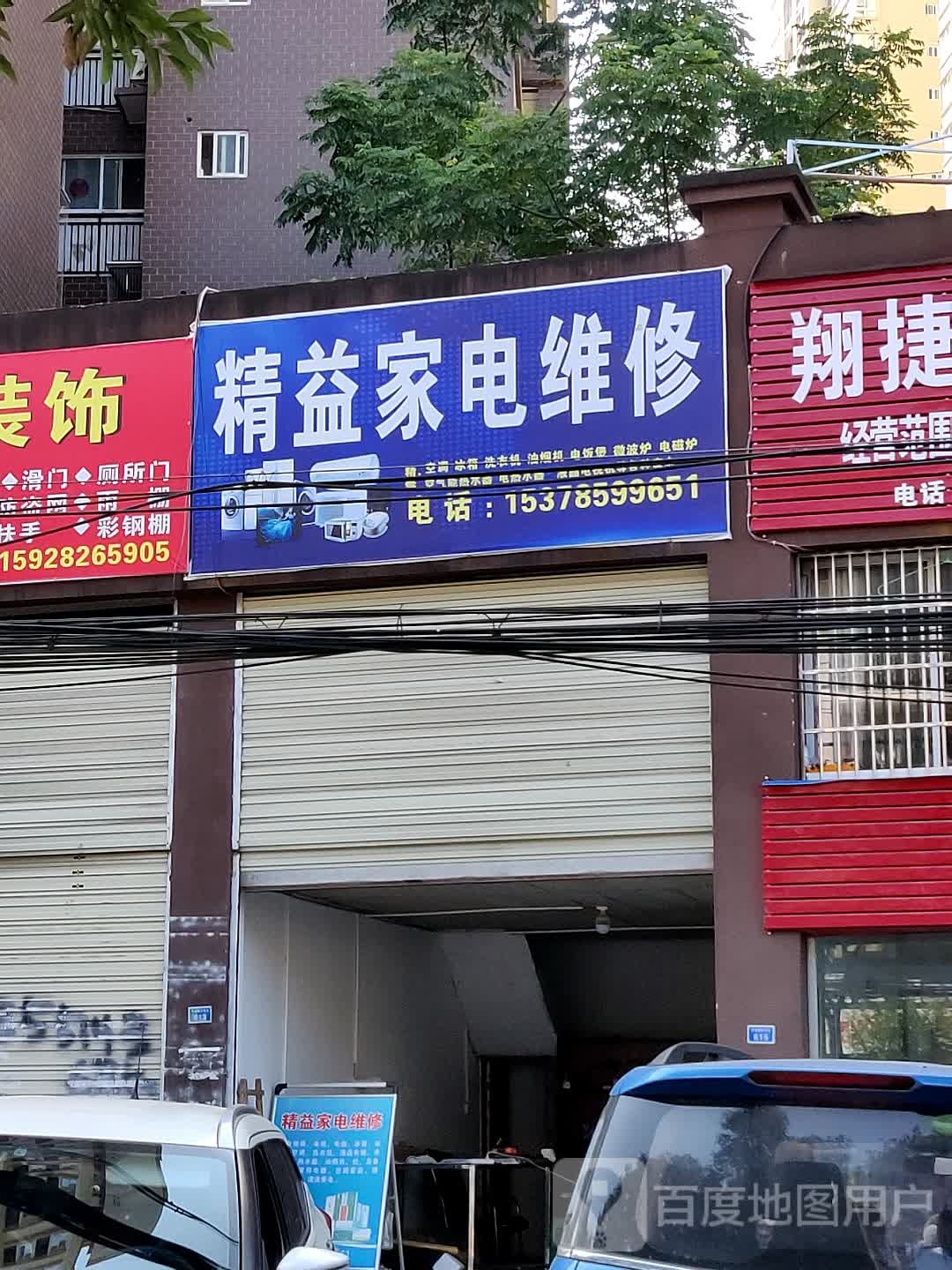 精益家具维修(环城路东二段店)