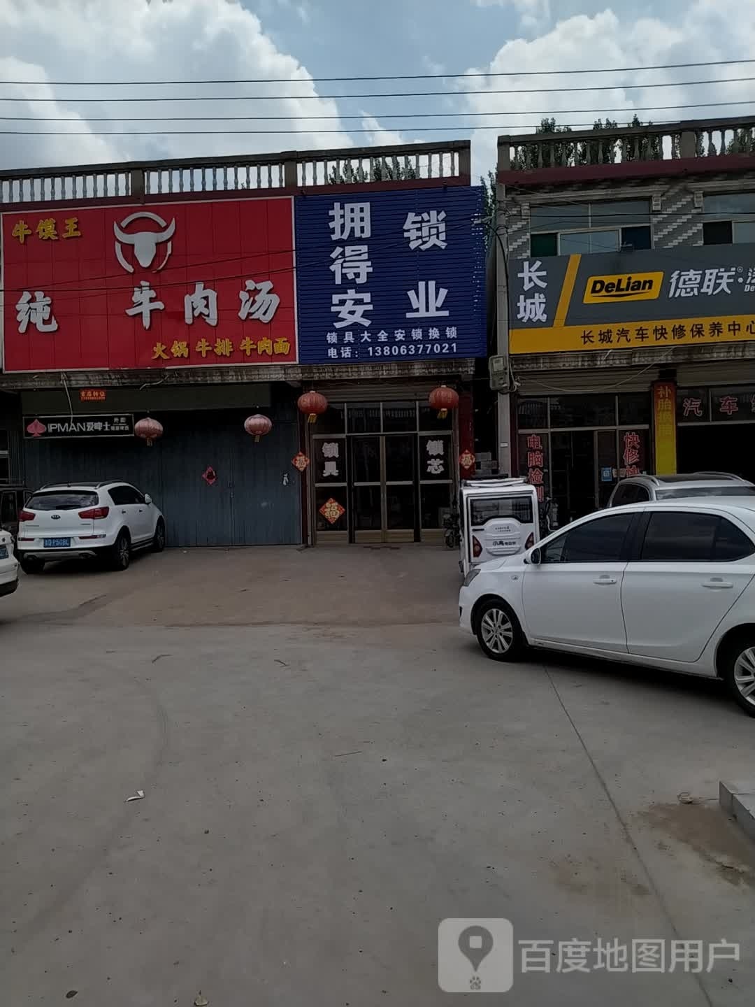 拥得安锁业