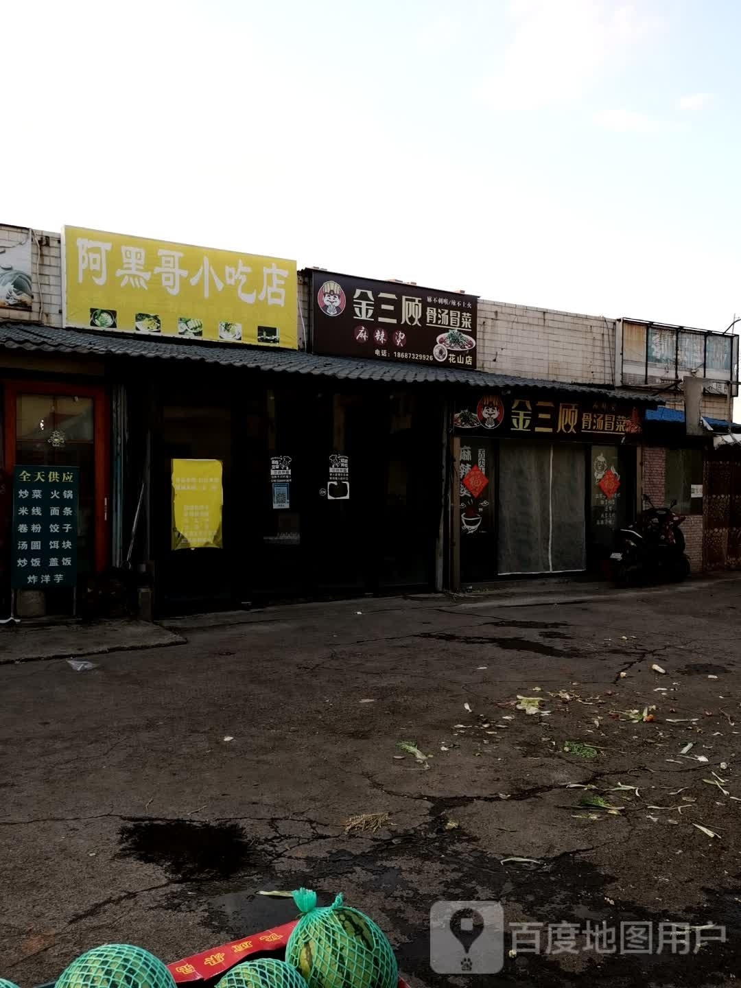 金三顺骨汤冒菜(花山店)