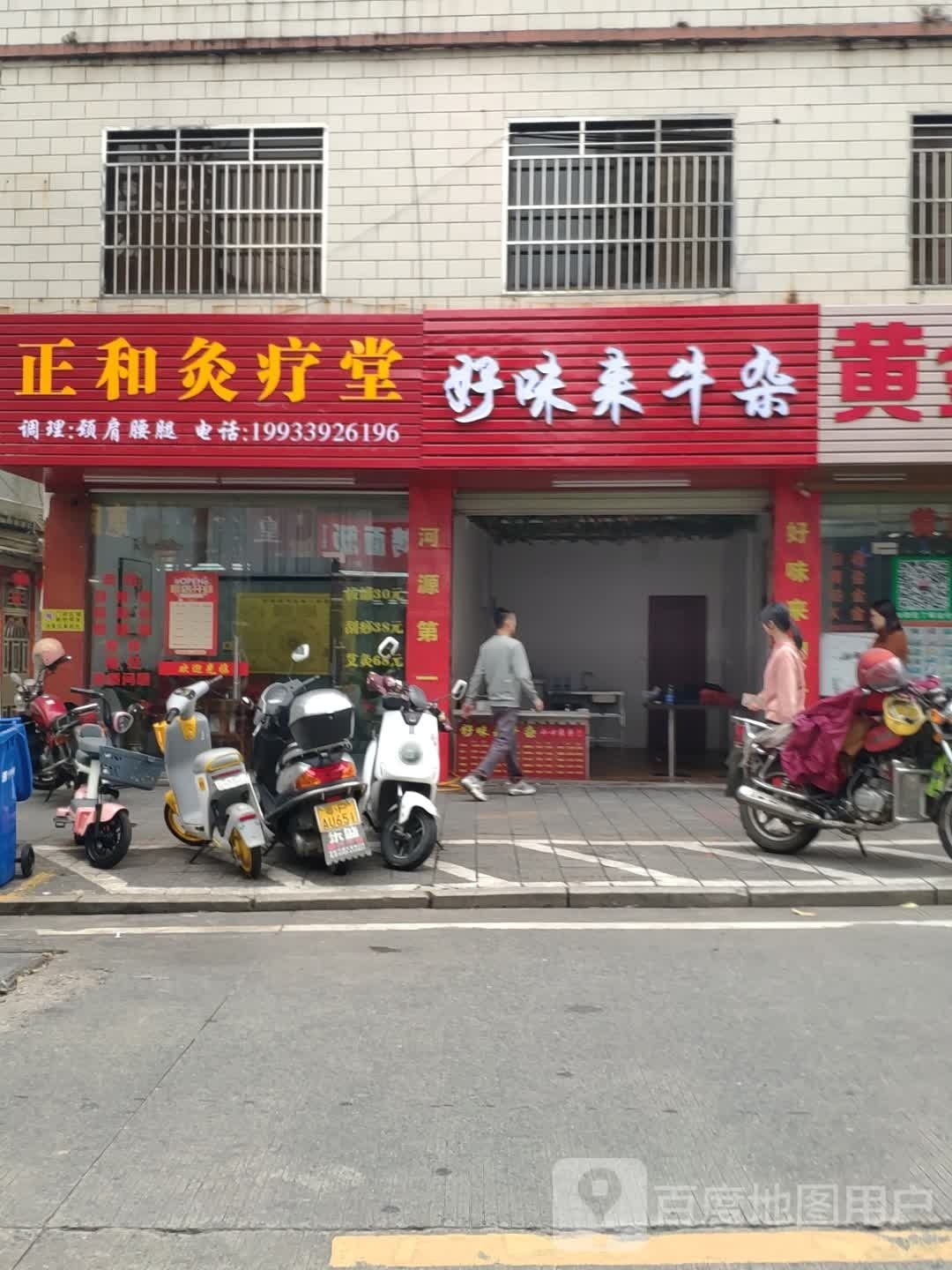 好味来牛杂