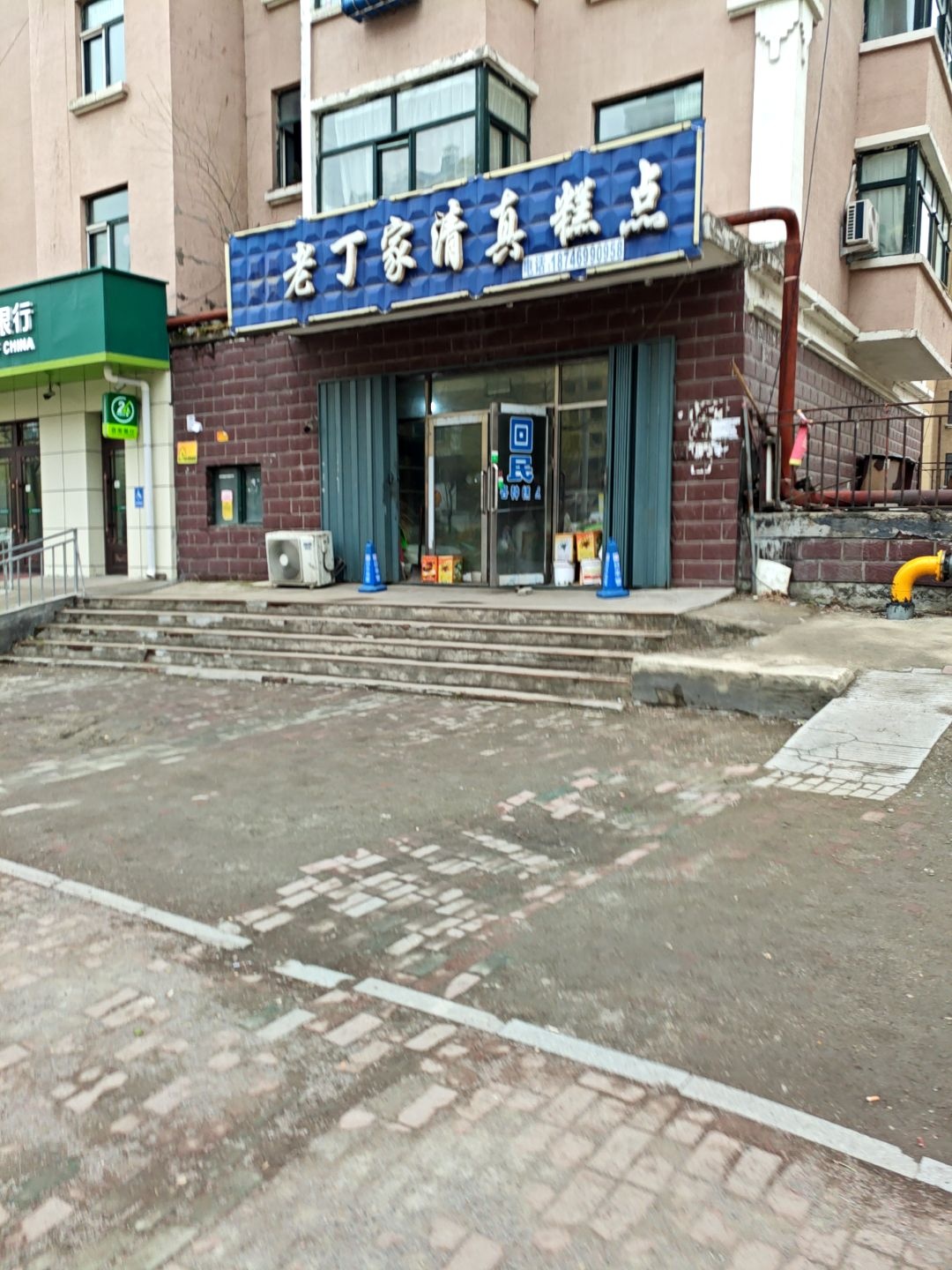 老丁家清真糕点