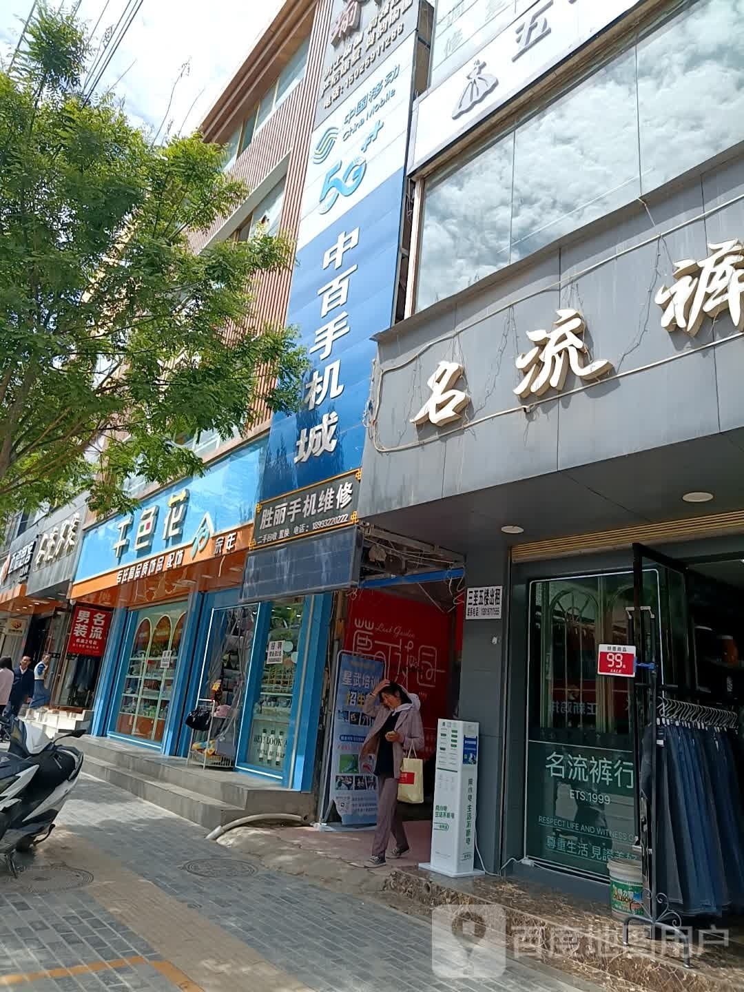 中百手机城