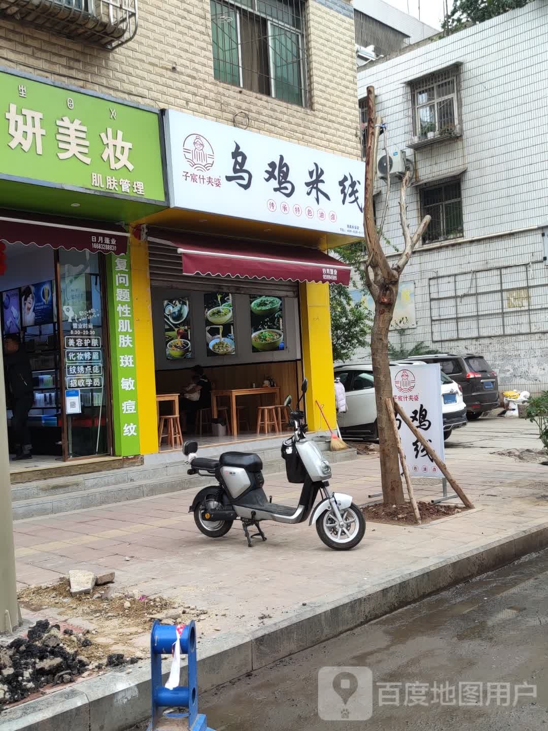 子宸什夹婆乌鸡米线象(福新路店)