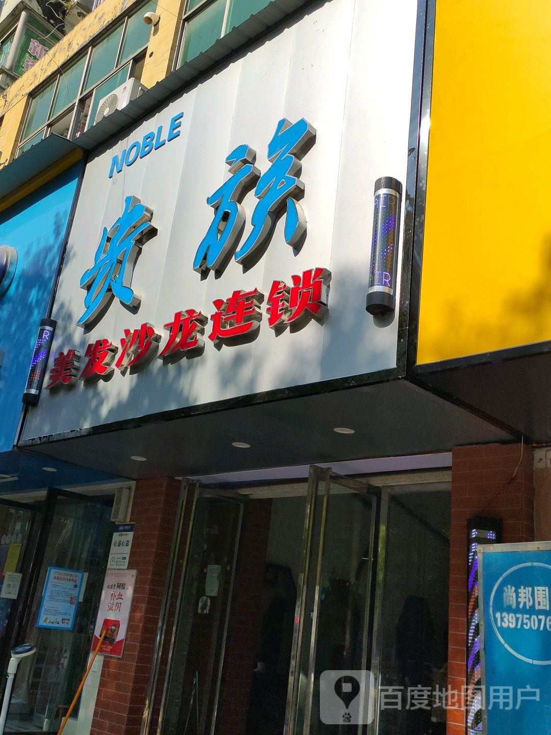 贵族理发沙龙连锁(富兴康城·兴悦花园店)