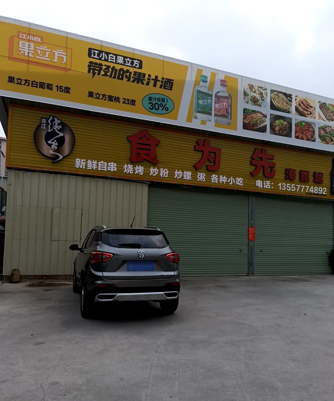 食为先海螺城(北部湾北大道辅路店)