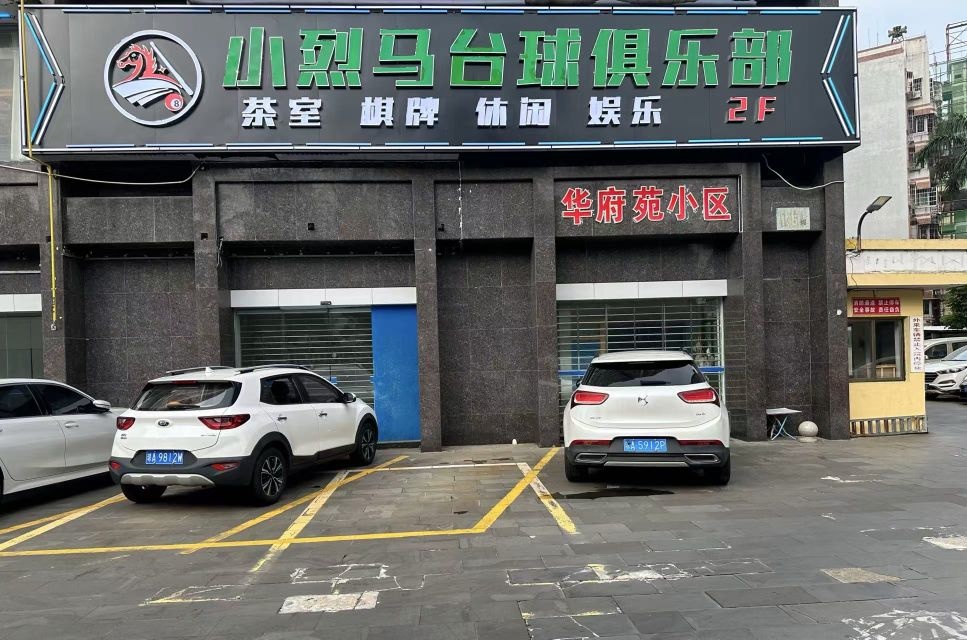 小烈马台球俱乐部