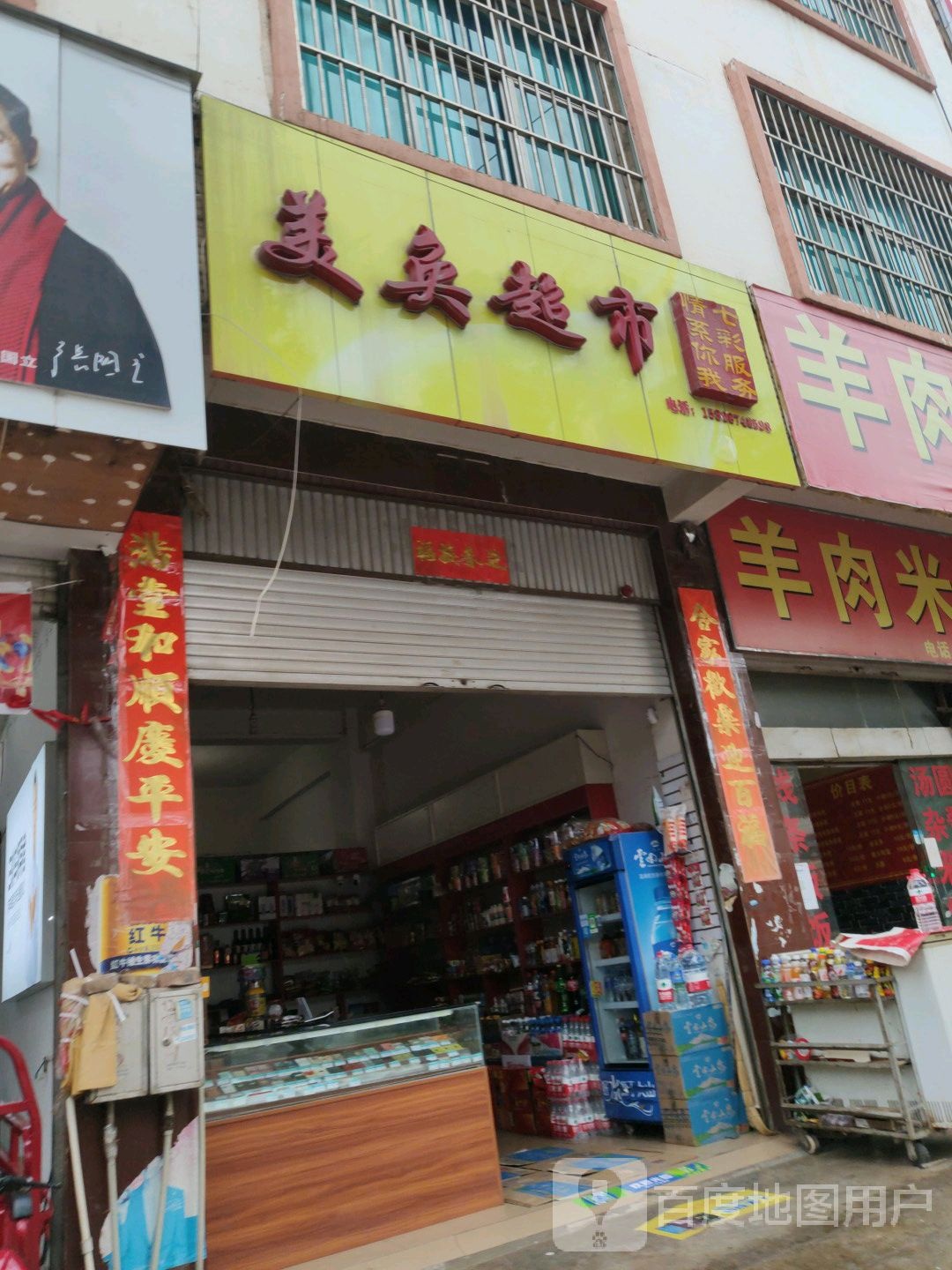 美奂超市