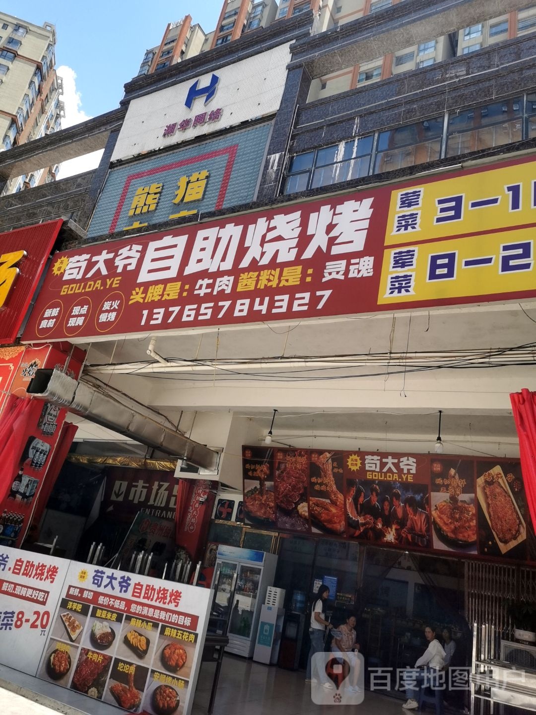 苟大爷自助烤肉店