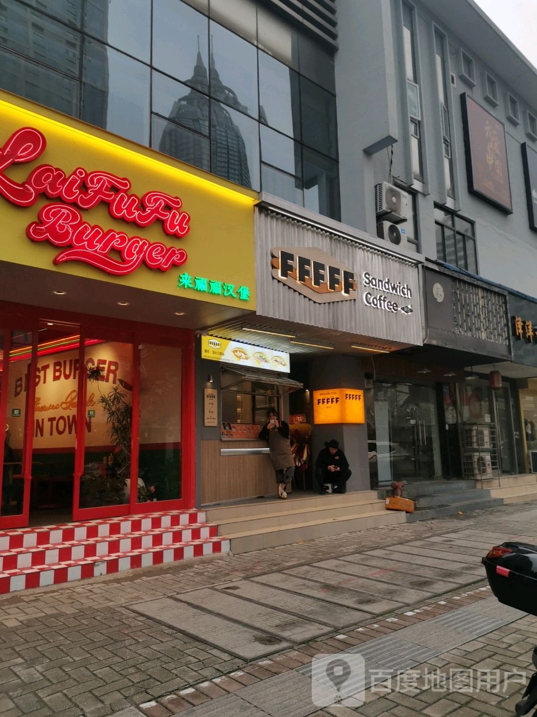 来富福汉堡LAIFUFU BURGER