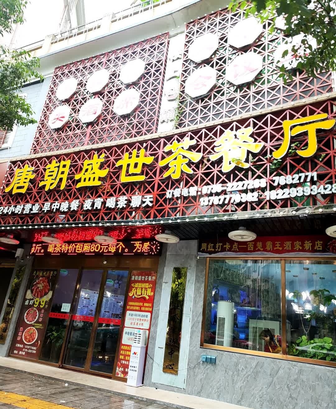 唐朝盛世茶餐厅(香雪苑2期店)