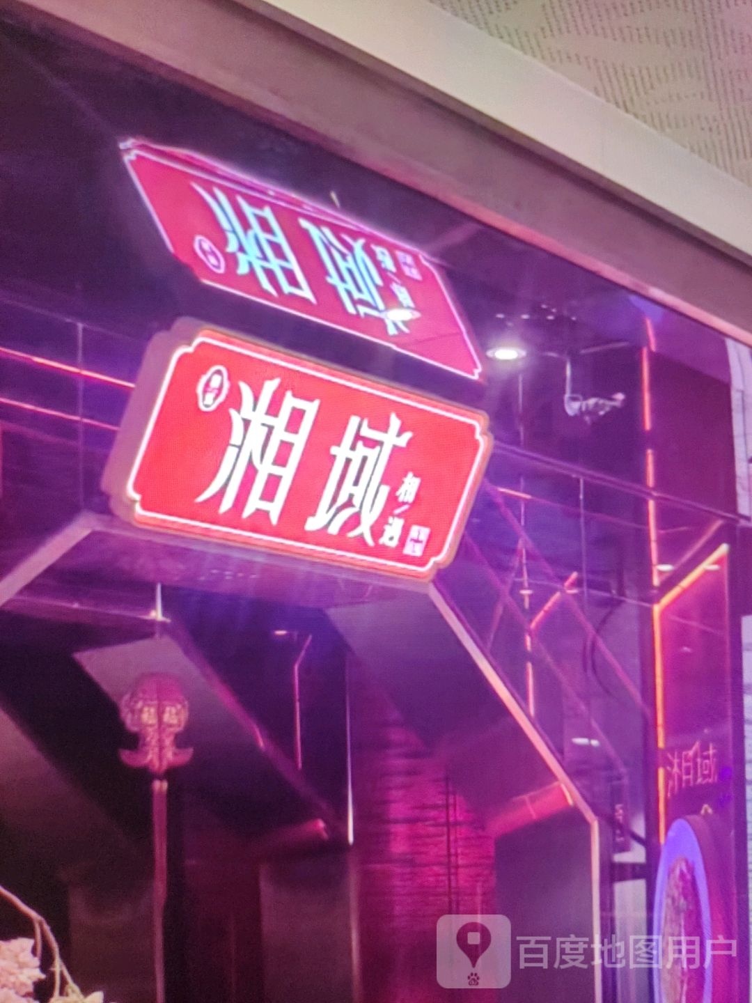湘域