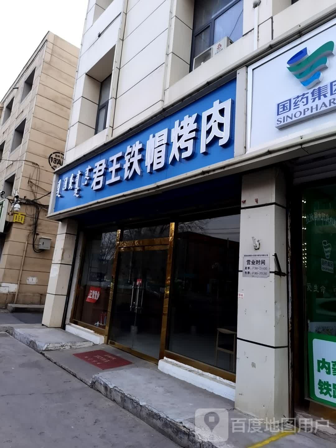 君王鞋帽烤肉(呼市总店)