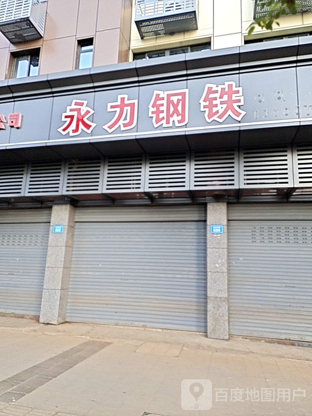 永力钢铁