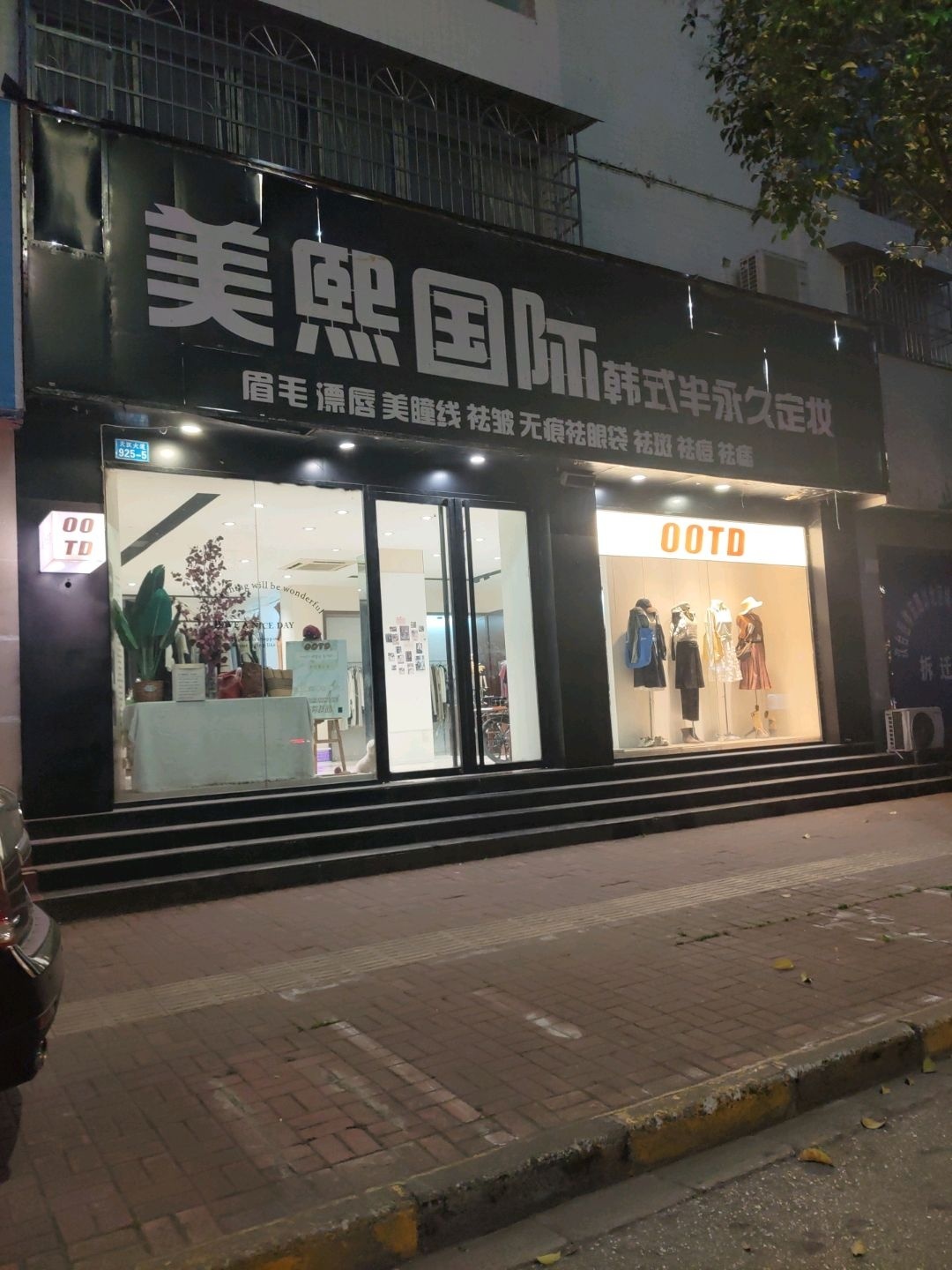 美熙国际韩式半永久定妆