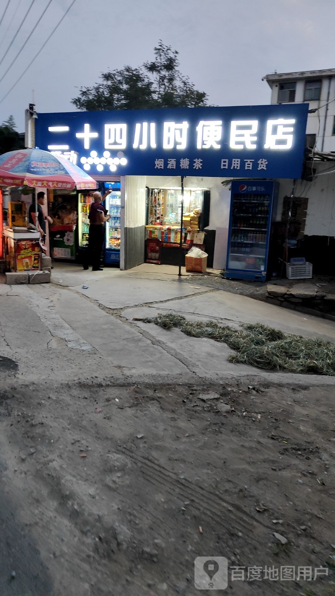 二十四小时便民店