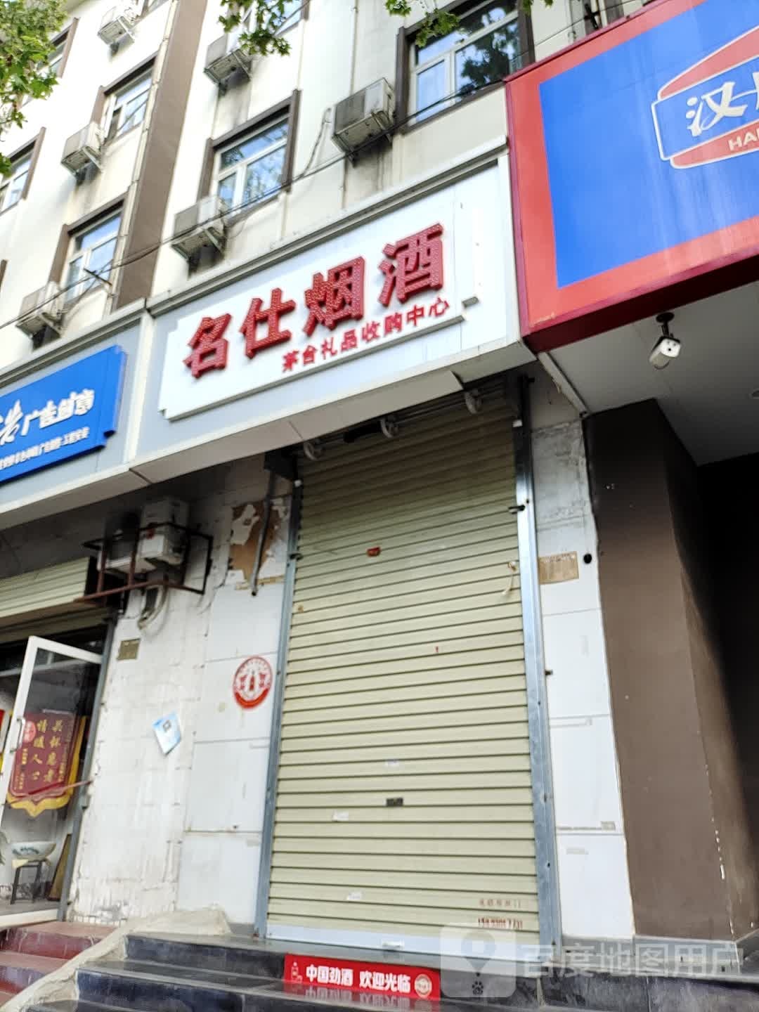 名仕烟酒(建设路店)