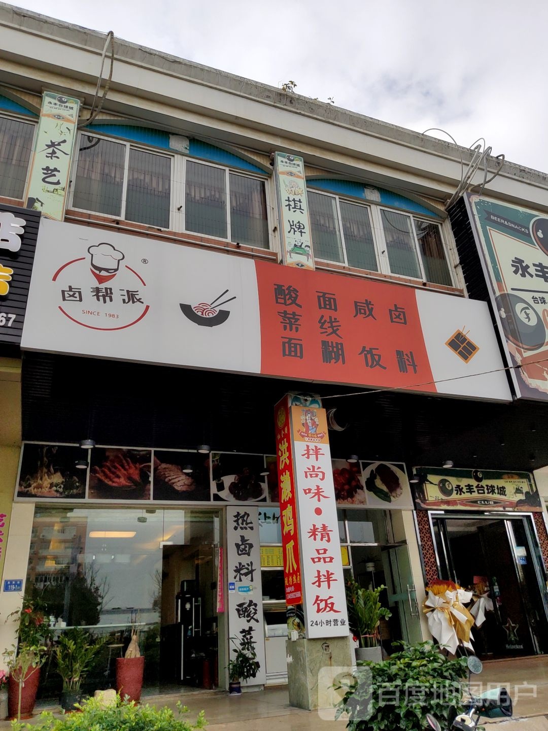 永丰台球城