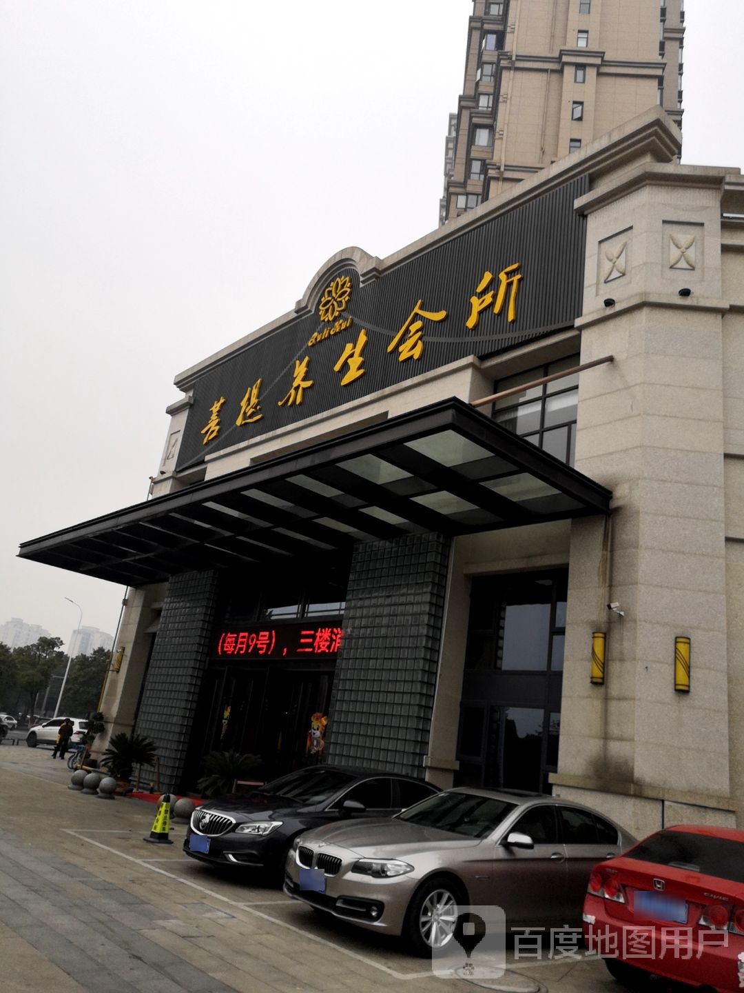 菩提养生会所(滨湖路店)