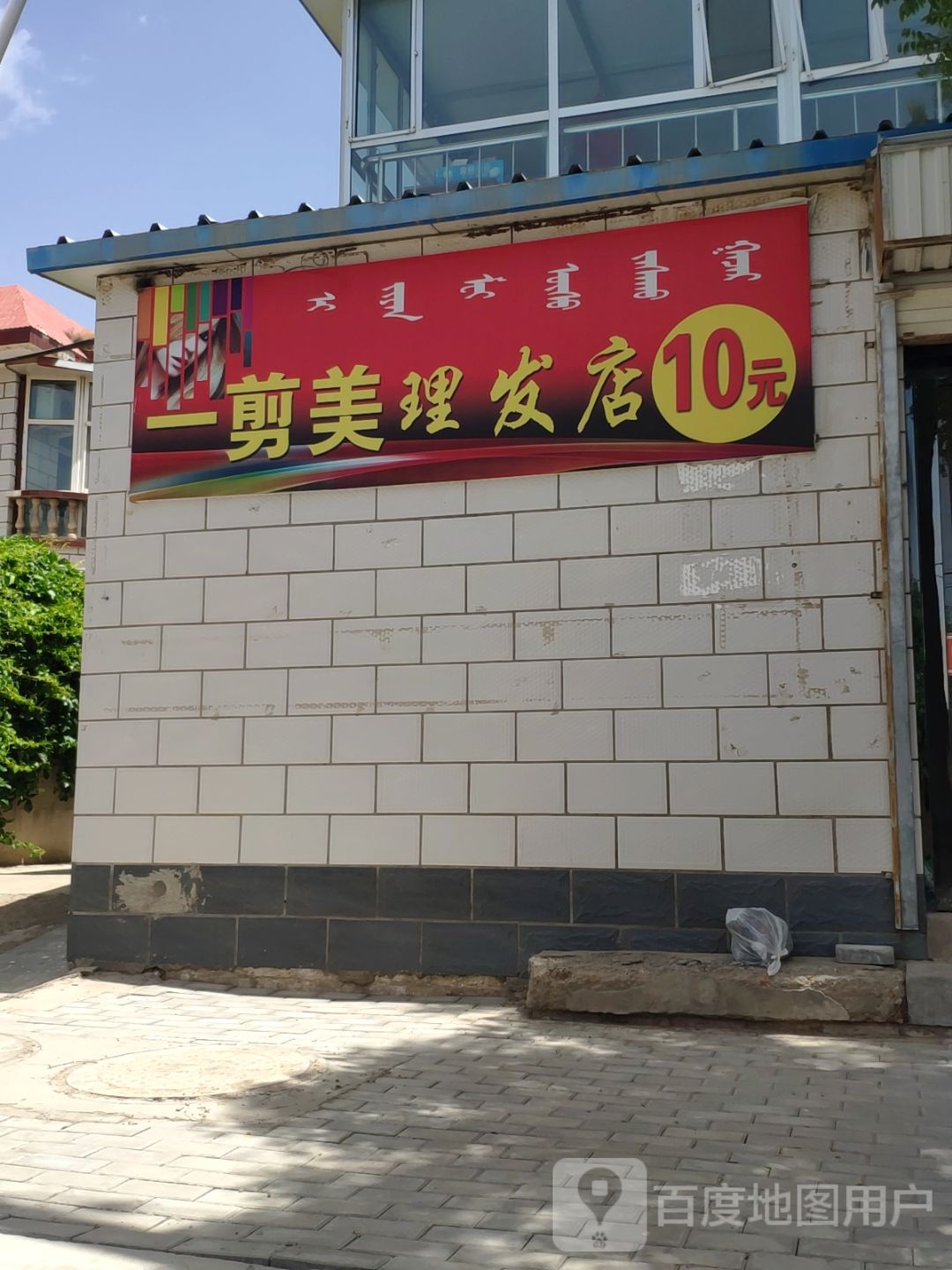 艺剪美理发店