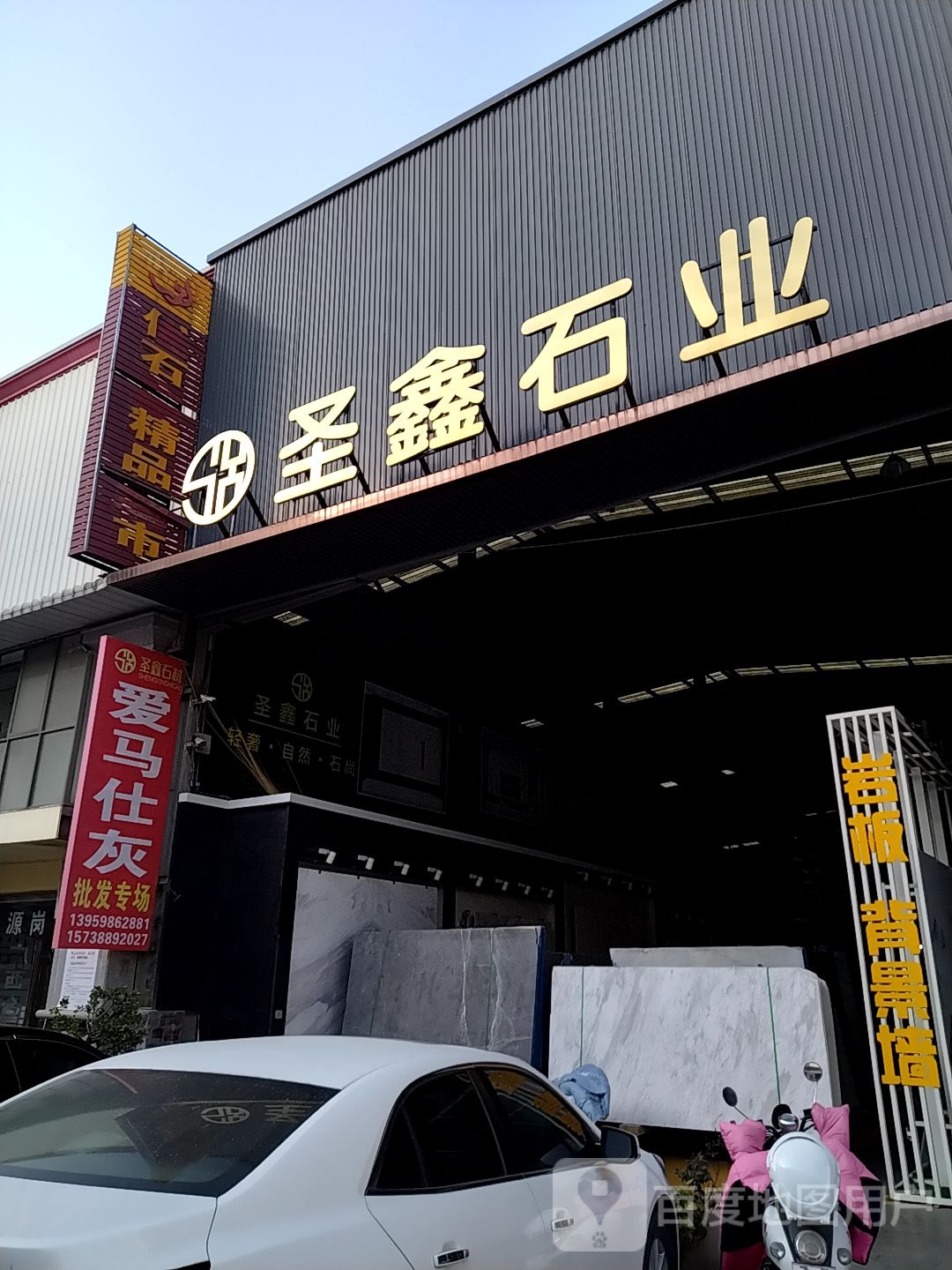 新郑市薛店镇圣鑫石业