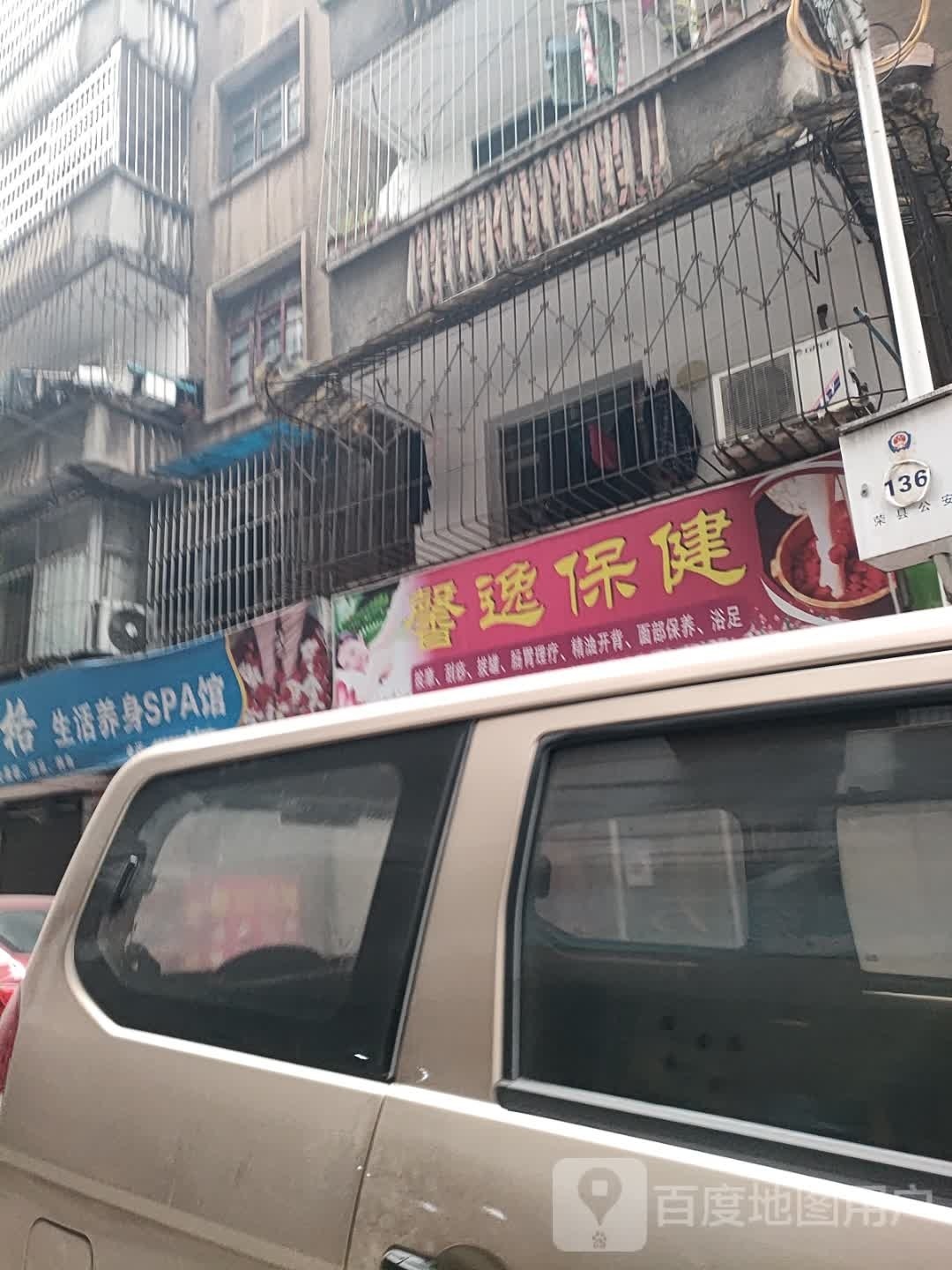 纳跚逸馨保健