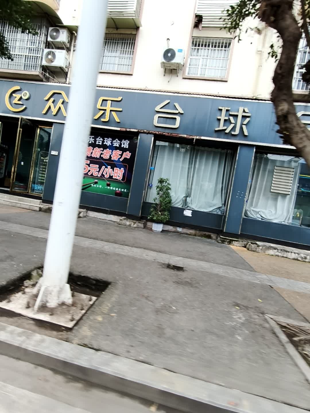 众乐台球会馆