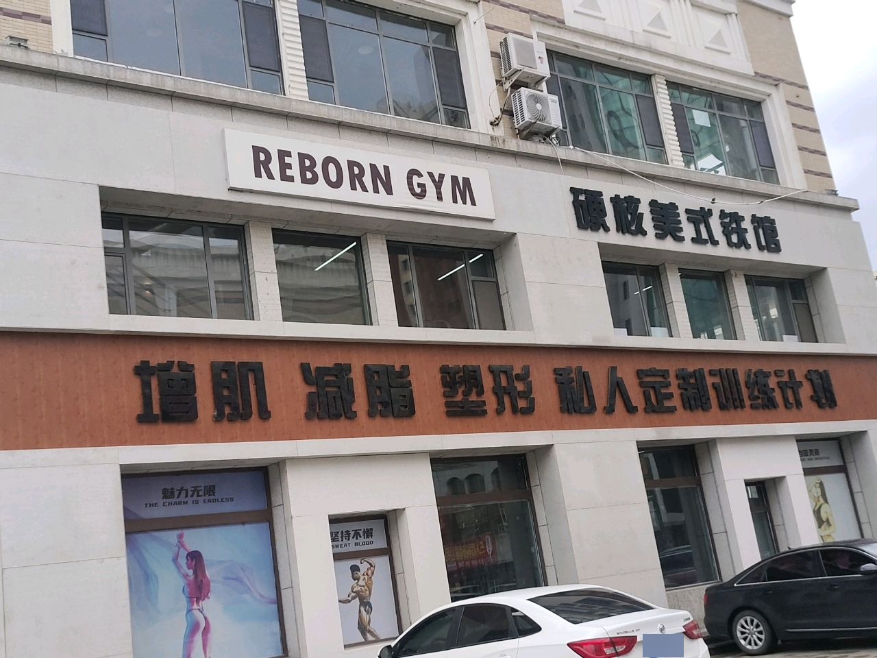 REBORN GYM硬核美式铁馆