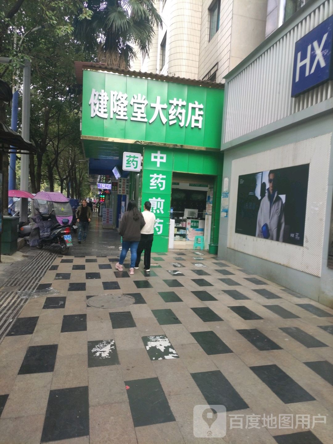 健隆堂大药店