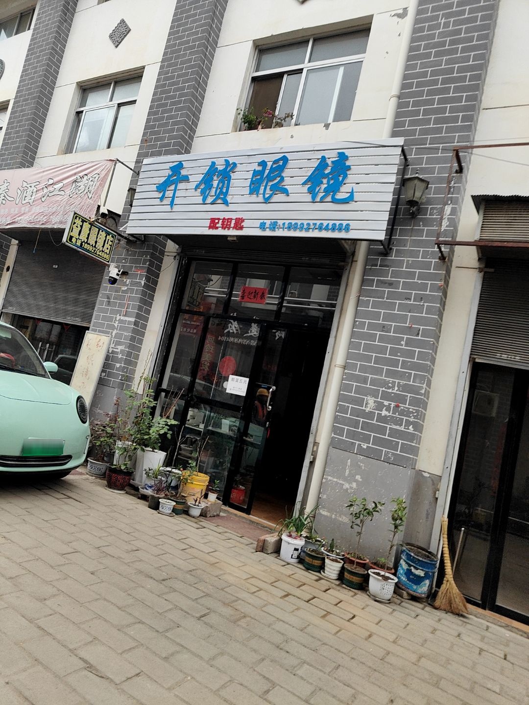 开锁眼镜